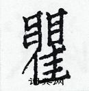 白克儉寫的硬筆楷書瞿