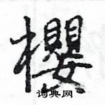 王旻寫的硬筆行書櫻