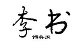 曾慶福李書行書個性簽名怎么寫