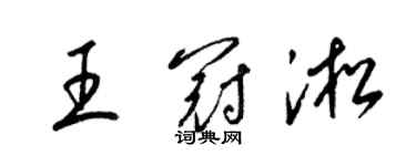 梁錦英王冠淞草書個性簽名怎么寫