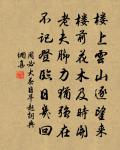 羅山長存叟兄弟來謝宴山中原文_羅山長存叟兄弟來謝宴山中的賞析_古詩文