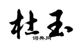 胡問遂杜玉行書個性簽名怎么寫