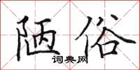 田英章陋俗楷書怎么寫