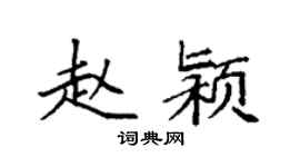 袁強趙潁楷書個性簽名怎么寫