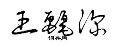 曾慶福王麗深草書個性簽名怎么寫