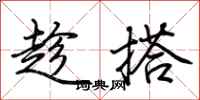 荊霄鵬趁搭行書怎么寫