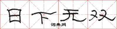 駱恆光日下無雙隸書怎么寫