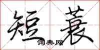 荊霄鵬短蓑行書怎么寫