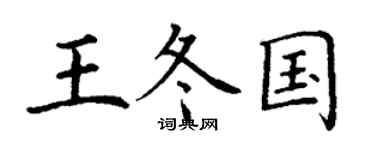 丁謙王冬國楷書個性簽名怎么寫