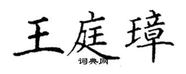 丁謙王庭璋楷書個性簽名怎么寫