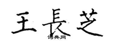 何伯昌王長芝楷書個性簽名怎么寫
