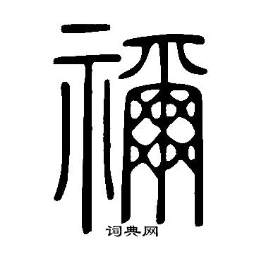 說文解字寫的禰