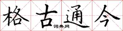 丁謙格古通今楷書怎么寫