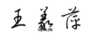 梁錦英王義萍草書個性簽名怎么寫