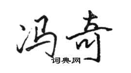 駱恆光馮奇行書個性簽名怎么寫