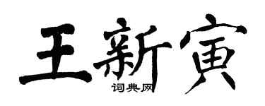 翁闓運王新寅楷書個性簽名怎么寫