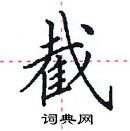 田英章寫的硬筆楷書截