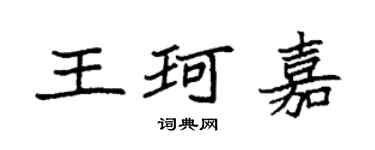 袁強王珂嘉楷書個性簽名怎么寫