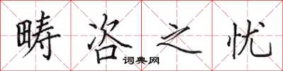 田英章疇咨之憂楷書怎么寫