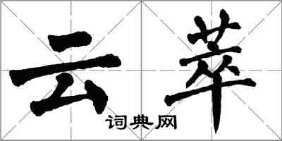 翁闓運雲萃楷書怎么寫