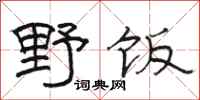 駱恆光野飯隸書怎么寫