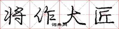 龐中華將作大匠行書怎么寫