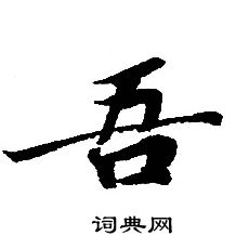 轉輪聖王經寫的吾