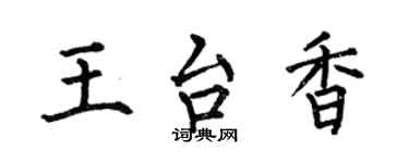 何伯昌王台香楷書個性簽名怎么寫