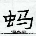 俞建華寫的硬筆隸書螞