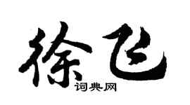 胡問遂徐飛行書個性簽名怎么寫