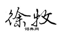 曾慶福徐牧行書個性簽名怎么寫