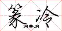 荊霄鵬篆冷行書怎么寫