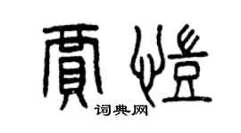 曾慶福賈凱篆書個性簽名怎么寫