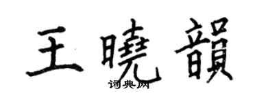 何伯昌王曉韻楷書個性簽名怎么寫