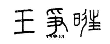 曾慶福王爭旺篆書個性簽名怎么寫