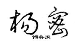 曾慶福楊密草書個性簽名怎么寫
