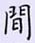 荊霄鵬寫的硬筆楷書間