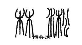 陳墨林淞篆書個性簽名怎么寫