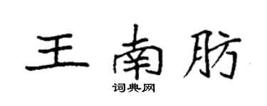 袁強王南肪楷書個性簽名怎么寫