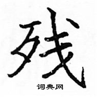 駱恆光寫的硬筆楷書殘