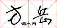 王冬齡方岳草書怎么寫