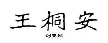 袁強王桐安楷書個性簽名怎么寫