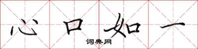田英章心口如一楷書怎么寫