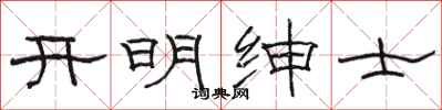 駱恆光開明紳士隸書怎么寫