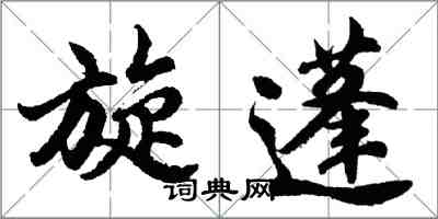 胡問遂旋蓬行書怎么寫