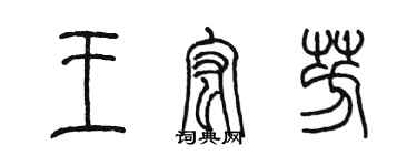 陳墨王宏芳篆書個性簽名怎么寫