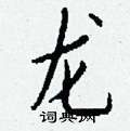 棒隸書怎么寫好看_棒硬筆隸書書法_棒鋼筆隸書字帖