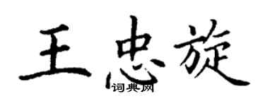 丁謙王忠旋楷書個性簽名怎么寫