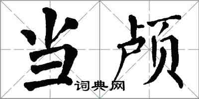 翁闓運當顱楷書怎么寫