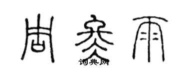 陳聲遠周冬雨篆書個性簽名怎么寫